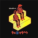キエるマキュウ-「ナンジャイ」 - 日本語ラップの灯
