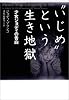 &ldquo;いじめ&rdquo;という生き地獄―少女ジョディの告白 (ヴィレッジブックス)