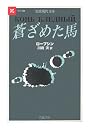 蒼ざめた馬 (岩波現代文庫)