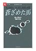 蒼ざめた馬 (岩波現代文庫)