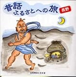 昔話 ふるさとへの旅～長野  キングレコード