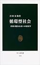 循環型社会 (中公新書)