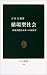 循環型社会 (中公新書)