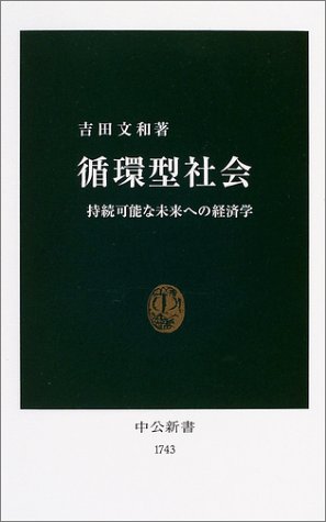 循環型社会 (中公新書)