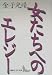 女たちへのエレジー (講談社文芸文庫)