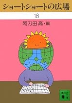 ショートショートの広場18 (講談社文庫)
