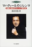 マハティールのジレンマ―発展と混迷のマレーシア現代史 (Eyes to Asia)