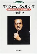 マハティールのジレンマ―発展と混迷のマレーシア現代史 (Eyes to Asia)