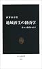 地域再生の経済学―豊かさを問い直す (中公新書)