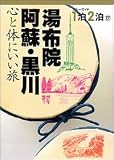 湯布院・阿蘇・黒川―心と体にいい旅 (ブルーガイド1泊2泊)