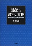 建築の設計と責任―なぜ今も地震で建物が壊れるのか
