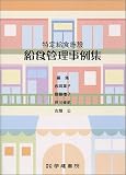 特定給食施設給食管理事例集 特定給食施設給食管理事例集