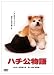 ハチ公物語 [DVD]