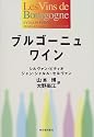 ブルゴーニュワイン