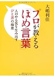 プロが教える「ほめ言葉」 人のやる気を生み出す「ひと言」の極意