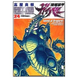 強殖装甲ガイバー (24) (カドカワコミックスAエース)