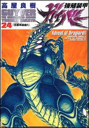 強殖装甲ガイバー (24) (カドカワコミックスAエース)