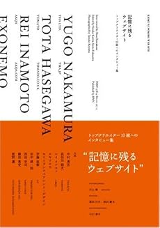記憶に残るウェブサイト [ トップクリエイター10組へのインタビュー集]