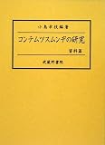 コンテムツスムンヂの研究 資料篇の画像