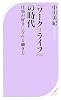 『ワーク＝ライフ』の時代 (ベスト新書)