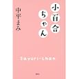 小百合ちゃん<br>中平 まみ著　 <br>1680円<br>ISBN:9784062172684　