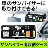 Cocoon ガジェット＆デジモノアクセサリ固定ツール 「GRID-IT！」 サンバイザーケース 車の中の小物をすっきり整理！ ブラック CPG30BK サンバイザー