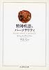 精神疾患とパーソナリティ (ちくま学芸文庫)