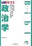 公務員試験地方上級・国家2種 新バイブル〈8〉政治学 (公務員試験地方上級・国家2種新バイブル 8)