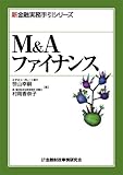 M&amp;Aファイナンス (新金融実務手引シリーズ)