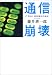 通信崩壊―IT革命と規制緩和の結末