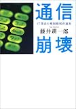通信崩壊―IT革命と規制緩和の結末