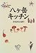 八ヶ岳キッチン (シリーズ食を読む)