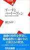 ゲーテとベートーヴェン―巨匠たちの知られざる友情 (平凡社新書)
