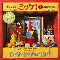 チャレンジ ミッケ! 1 おもちゃばこ