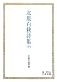 北原白秋詩集〈下〉 (岩波文庫)