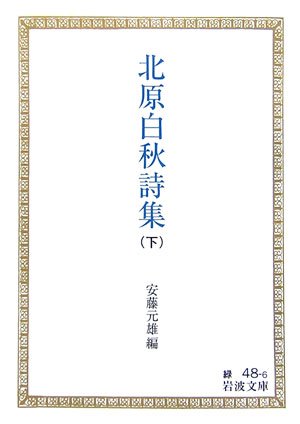 Cover image : 北原白秋詩集〈下〉 (岩波文庫)