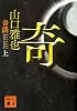 奇偶(上) (講談社文庫)