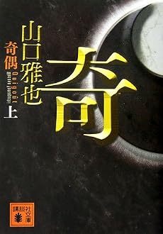 奇偶(上) (講談社文庫)