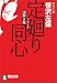 定廻り同心―謎解き控 (祥伝社文庫)