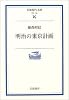 明治の東京計画 (岩波現代文庫)