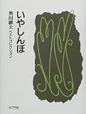いやしんぼ (奥田継夫ベストコレクション)