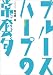 �֥롼�����ϡ��פξ���� DVD��[DVD]