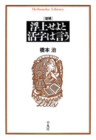 浮上せよと活字は言う - 基本読書