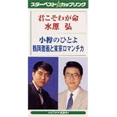 君こそわが命/小樽のひとよ
