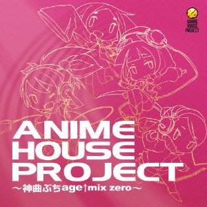[画像：ANIME HOUSE PROJECT ~神曲ぶちage↑mix zero~]