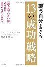 「戦う自分」をつくる13の成功戦略