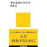 子どものトラウマ (講談社現代新書)