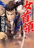 女首領―伊丹十兵衛惨殺控 (双葉文庫)