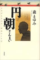 円朝ざんまい よみがえる江戸・明治のことば