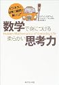 数学で身につける柔らかい思考力-ビジネスと日常の疑問が解ける!-